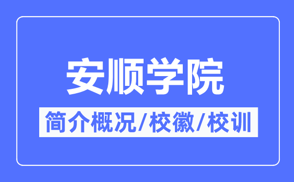 安顺学院简介概况,安顺学院的校训校徽是什么？