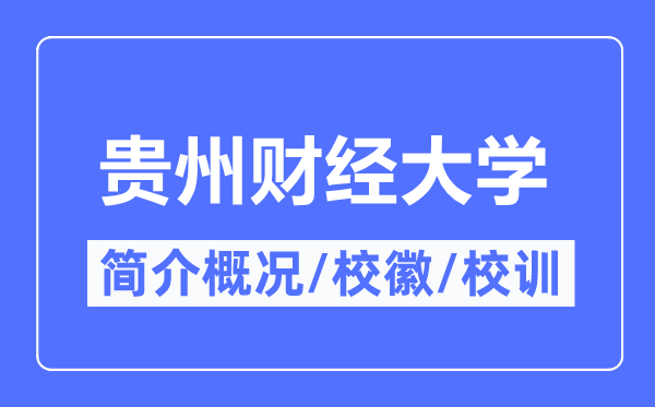 贵州财经大学简介概况,贵州财经大学的校训校徽是什么？