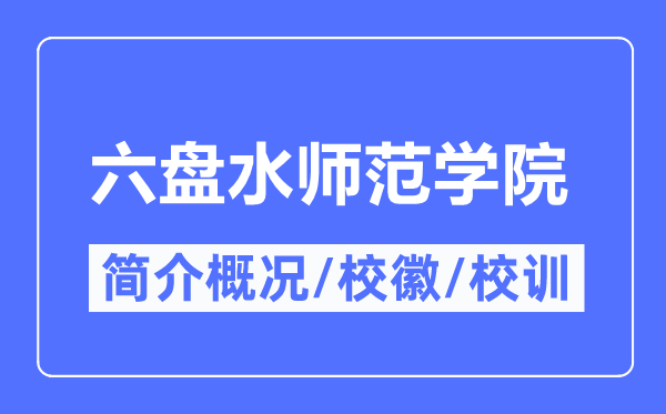 六盘水师范学院简介概况,六盘水师范学院的校训校徽是什么？