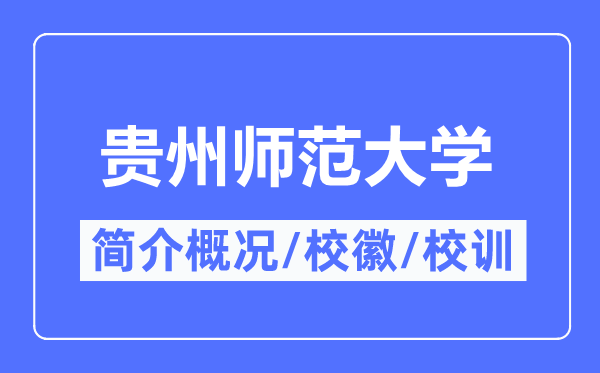 贵州师范学院简介概况,贵州师范学院的校训校徽是什么？