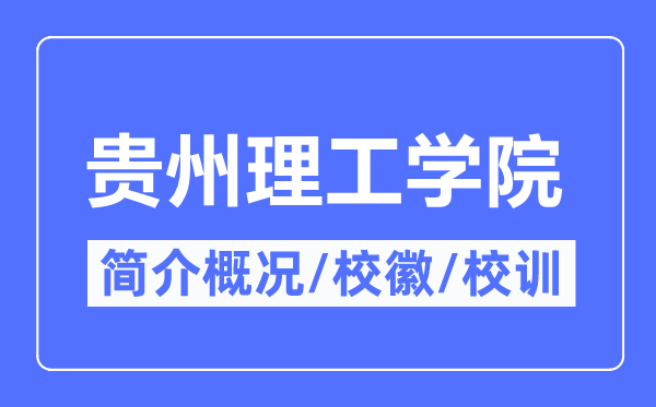 贵州理工学院简介概况,贵州理工学院的校训校徽是什么？