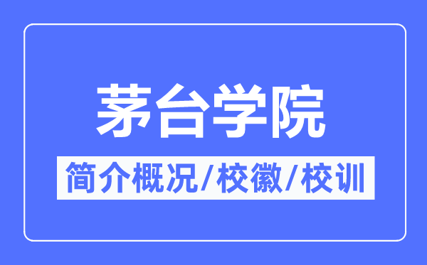 茅台学院简介概况,茅台学院的校训校徽是什么？