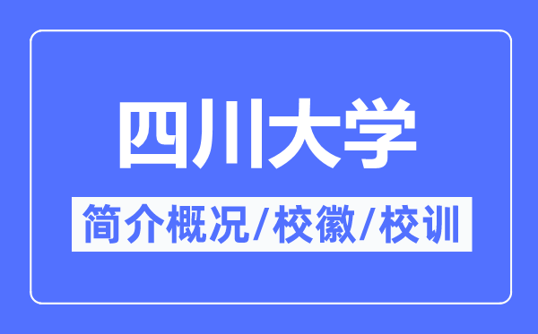 四川大学简介概况,四川大学的校训校徽是什么？