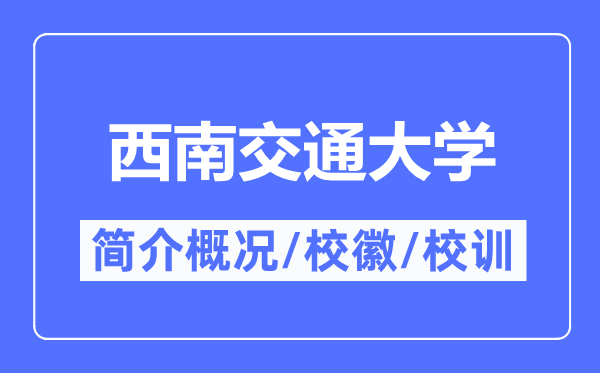 西南交通大学简介概况,西南交通大学的校训校徽是什么？