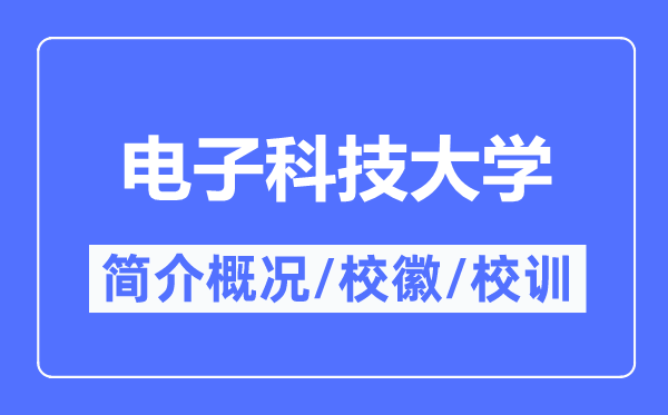 电子科技大学简介概况,电子科技大学的校训校徽是什么？