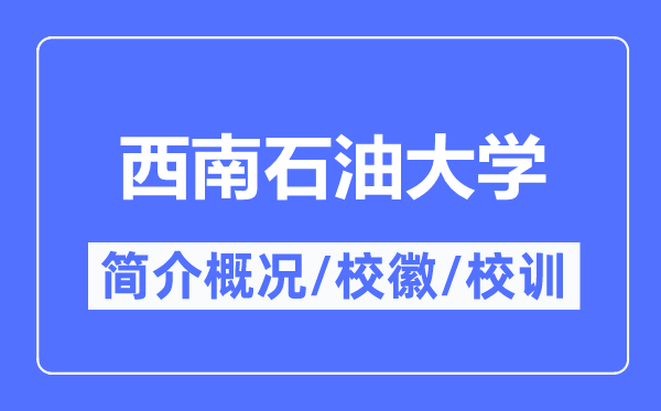 西南石油大学简介概况,西南石油大学的校训校徽是什么？