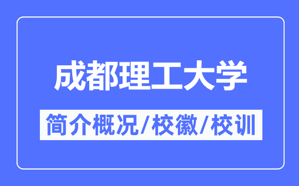 成都理工大学简介概况,成都理工大学的校训校徽是什么？