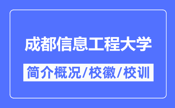 成都信息工程大学简介概况,成都信息工程大学的校训校徽是什么？