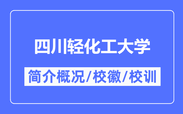 四川轻化工大学简介概况,四川轻化工大学的校训校徽是什么？