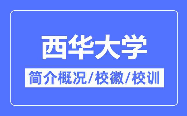 西华大学简介概况,西华大学的校训校徽是什么？