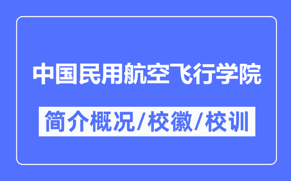 中国民用航空飞行学院简介概况,中国民用航空飞行学院的校训校徽是什么？