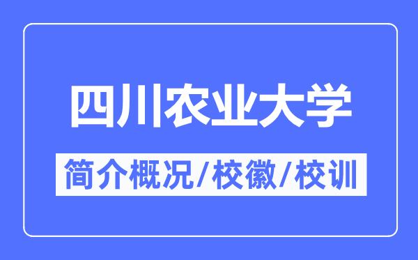 四川农业大学简介概况,四川农业大学的校训校徽是什么？