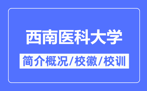 西南医科大学简介概况,西南医科大学的校训校徽是什么？