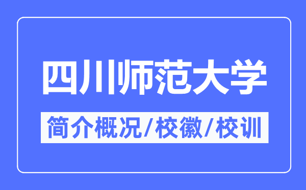 四川师范大学简介概况,四川师范大学的校训校徽是什么？