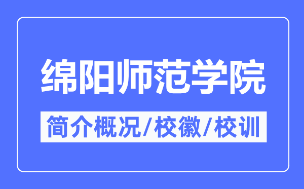 绵阳师范学院简介概况,绵阳师范学院的校训校徽是什么？