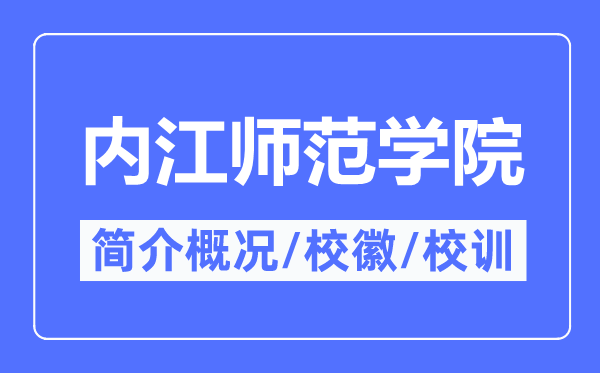 内江师范学院简介概况,内江师范学院的校训校徽是什么？