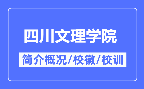 四川文理学院简介概况,四川文理学院的校训校徽是什么？