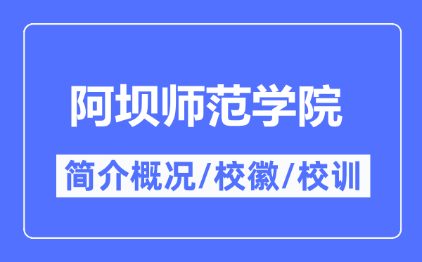 阿坝师范学院简介概况,阿坝师范学院的校训校徽是什么？