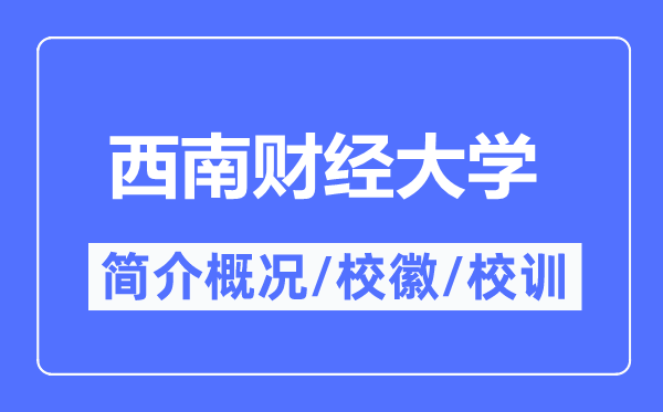 西南财经大学简介概况,西南财经大学的校训校徽是什么？