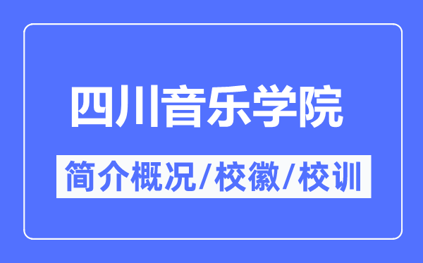 四川音乐学院简介概况四川音乐学院的校训校徽是什么？