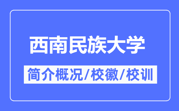 西南民族大学简介概况,西南民族大学的校训校徽是什么？