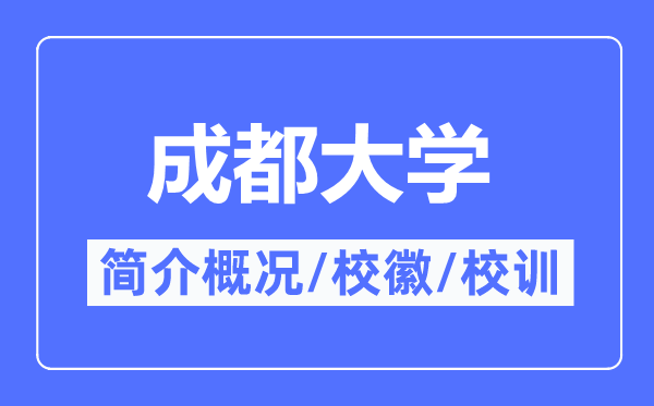 成都大学简介概况,成都大学的校训校徽是什么？