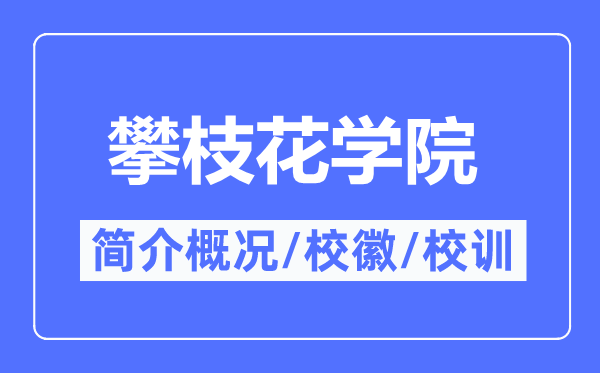 攀枝花学院简介概况,攀枝花学院的校训校徽是什么？