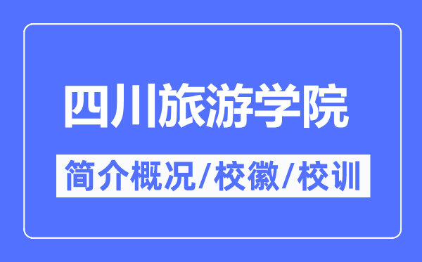 四川旅游学院简介概况,四川旅游学院的校训校徽是什么？