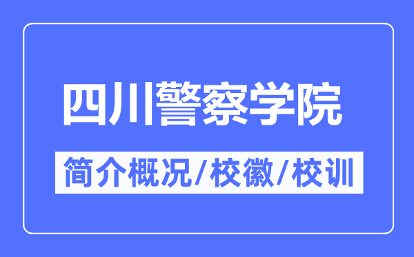 四川警察学院简介概况,四川警察学院的校训校徽是什么？