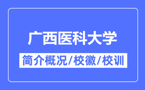 广西医科大学简介概况,广西医科大学的校训校徽是什么？