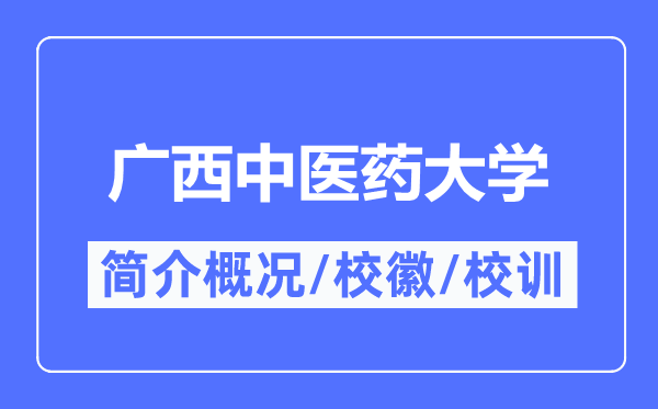 广西中医药大学简介概况,广西中医药大学的校训校徽是什么？