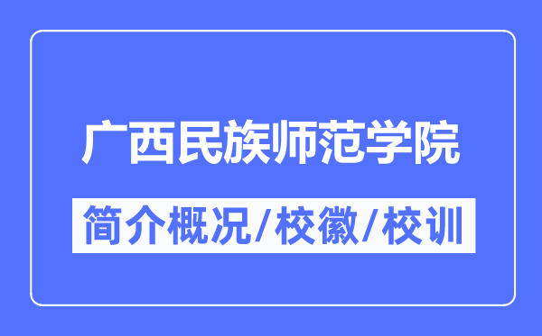 广西民族师范学院简介概况,广西民族师范学院的校训校徽是什么？