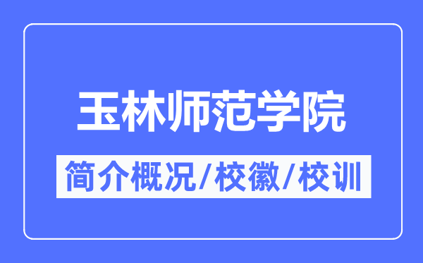 玉林师范学院简介概况,玉林师范学院的校训校徽是什么？