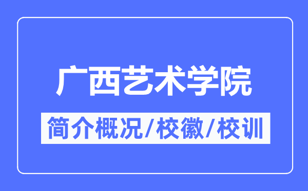 广西艺术学院简介概况,广西艺术学院的校训校徽是什么？