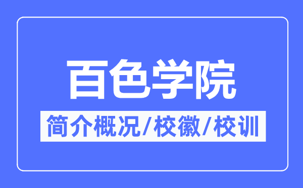 百色学院简介概况,百色学院的校训校徽是什么？