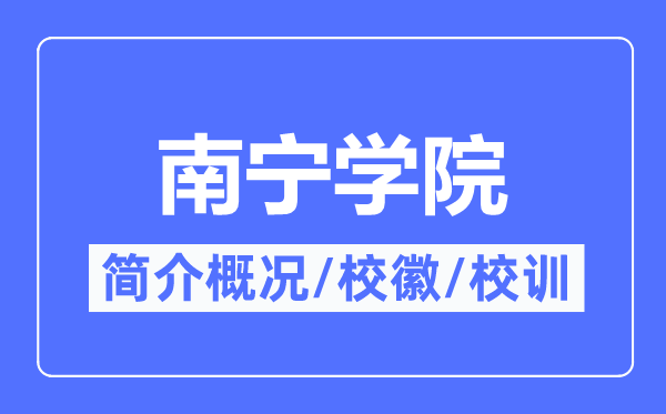 南宁学院简介概况,南宁学院的校训校徽是什么？