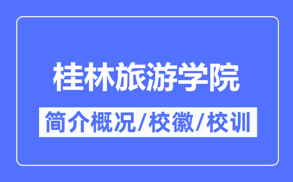 桂林旅游学院简介概况,桂林旅游学院的校训校徽是什么？