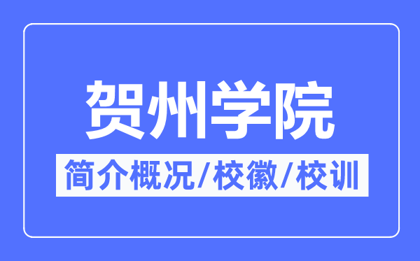 贺州学院简介概况,贺州学院的校训校徽是什么？