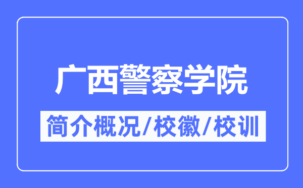 广西警察学院简介概况,广西警察学院的校训校徽是什么？