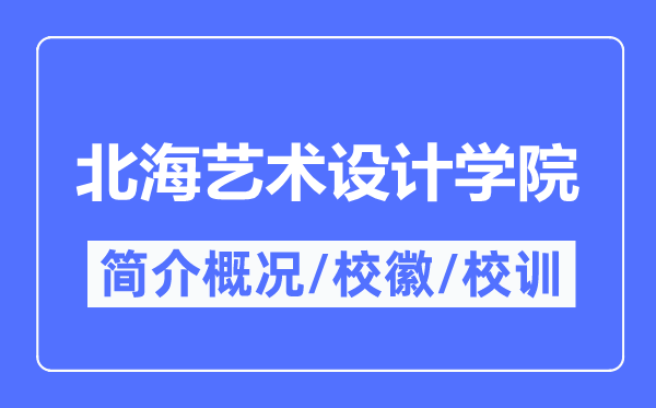 北海艺术设计学院简介概况,北海艺术设计学院的校训校徽是什么？