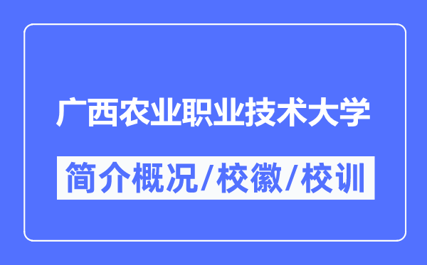 广西农业职业技术大学简介概况,广西农业职业技术大学的校训校徽是什么？