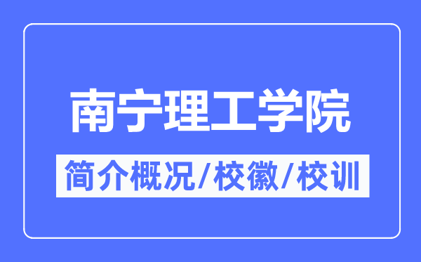 南宁理工学院简介概况,南宁理工学院的校训校徽是什么？