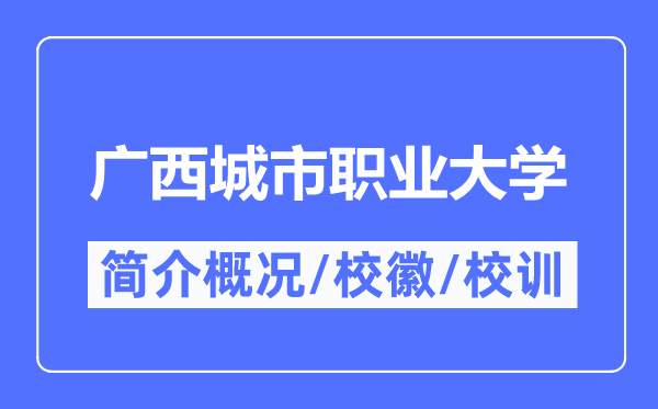 广西城市职业大学简介概况,广西城市职业大学的校训校徽是什么？