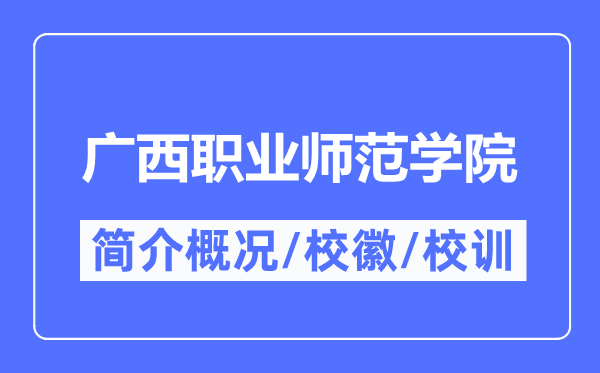 广西职业师范学院简介概况,广西职业师范学院的校训校徽是什么？