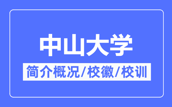 中山大学简介概况,中山大学的校训校徽是什么？