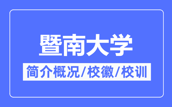 暨南大学简介概况,暨南大学的校训校徽是什么？