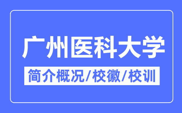 广州医科大学简介概况,广州医科大学的校训校徽是什么？