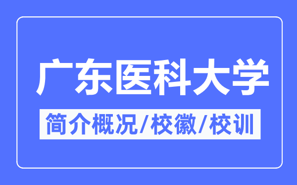 广东医科大学简介概况,广东医科大学的校训校徽是什么？