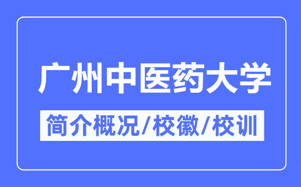 广州中医药大学简介概况,广州中医药大学的校训校徽是什么？