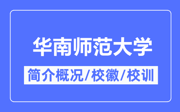 华南师范大学简介概况,华南师范大学的校训校徽是什么？